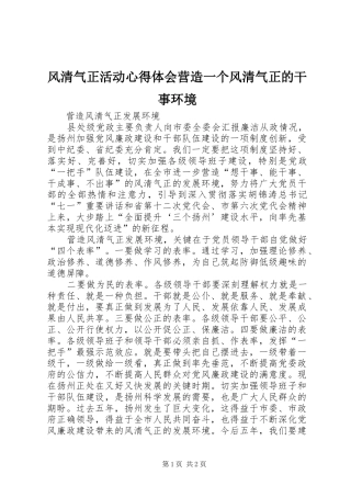 风清气正活动体会心得营造一个风清气正的干事环境