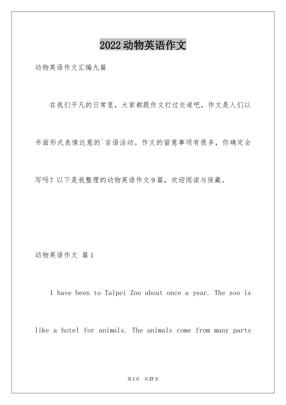 2024动物英语作文_第1页