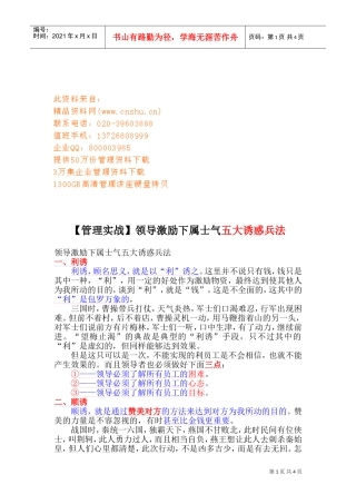 领导激励下属士气的五大诱惑兵法