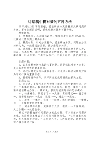讲话发言稿中提对策的五种方法