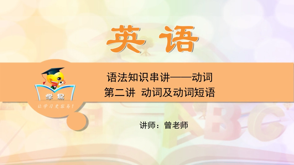 中考语法知识串讲动词第二讲动词及动词短语_第1页
