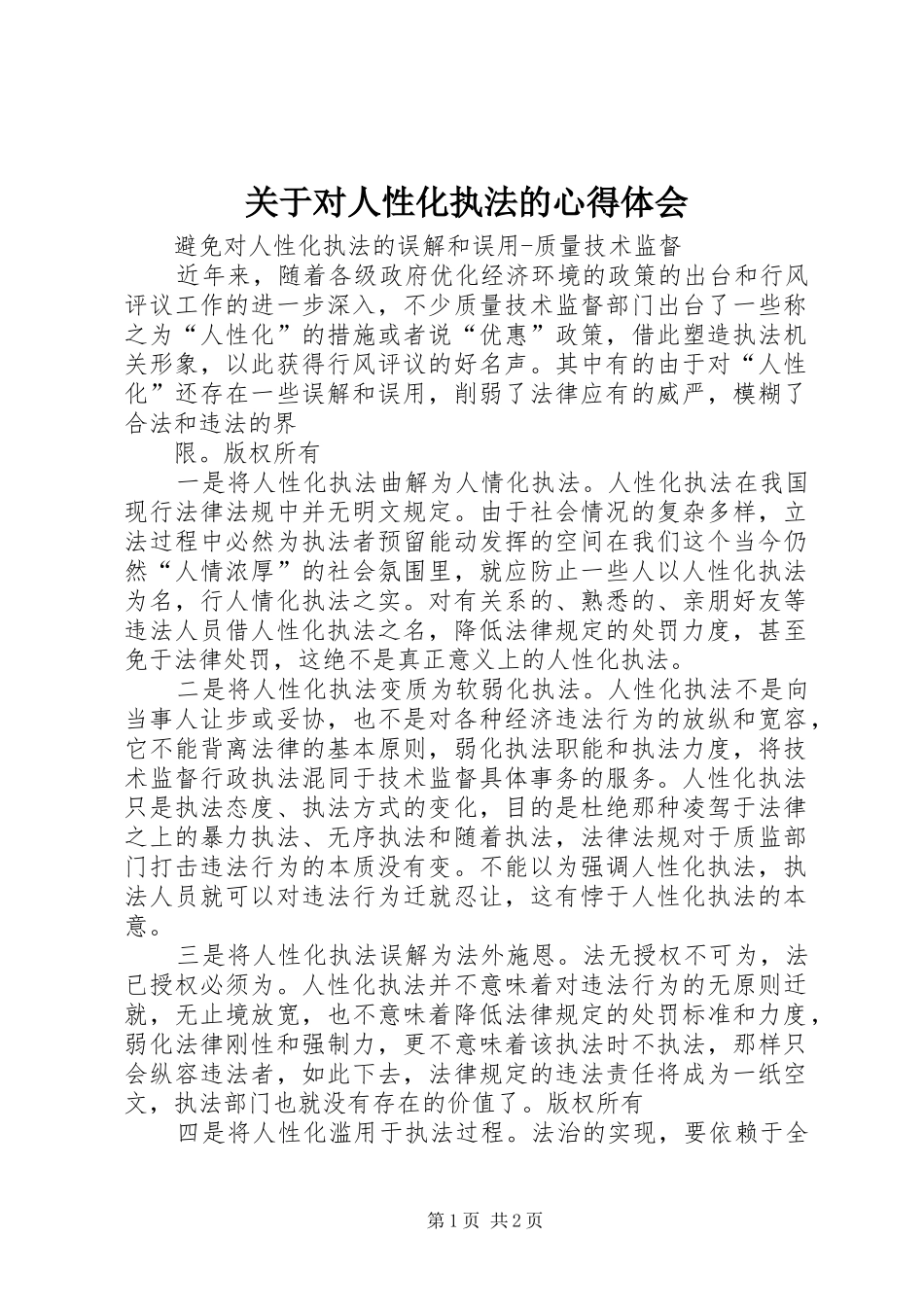 关于对人性化执法的体会心得_第1页