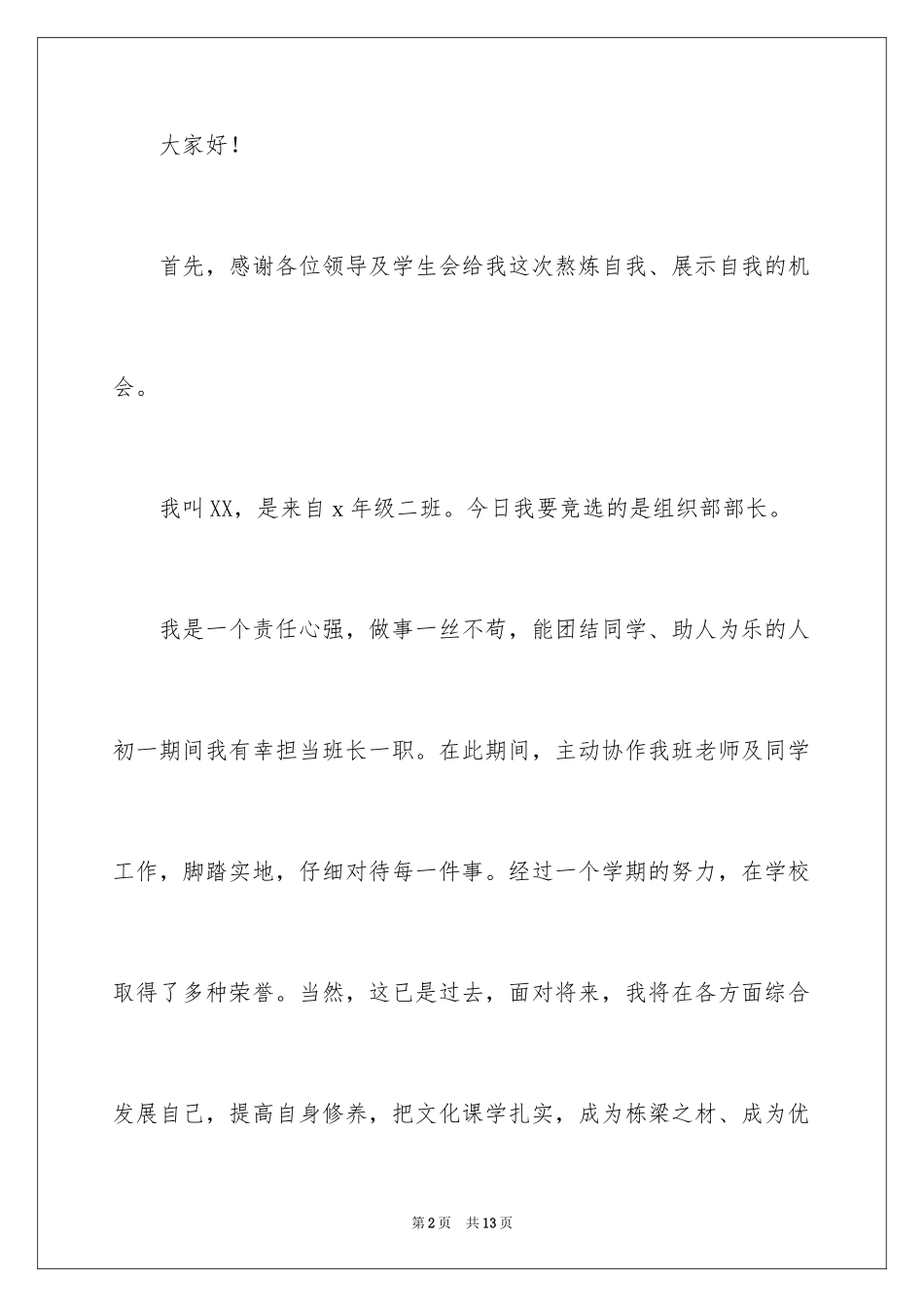 2024学生会组织部竞选演讲稿_3_第2页