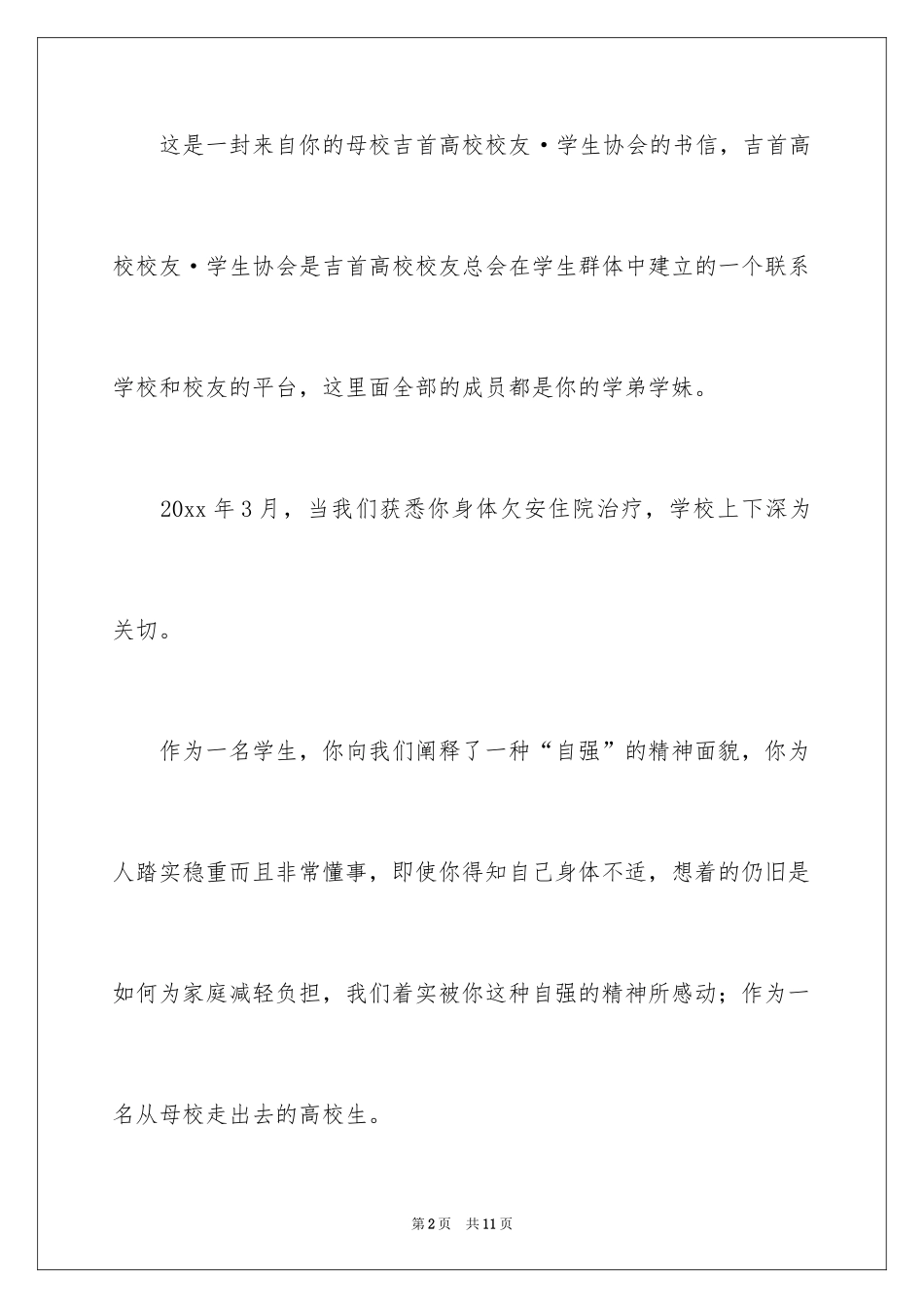 2024同学生病慰问信_10_第2页