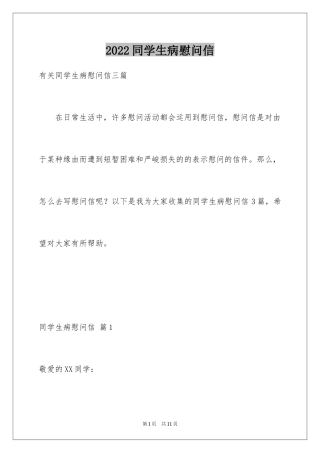 2024同学生病慰问信_10