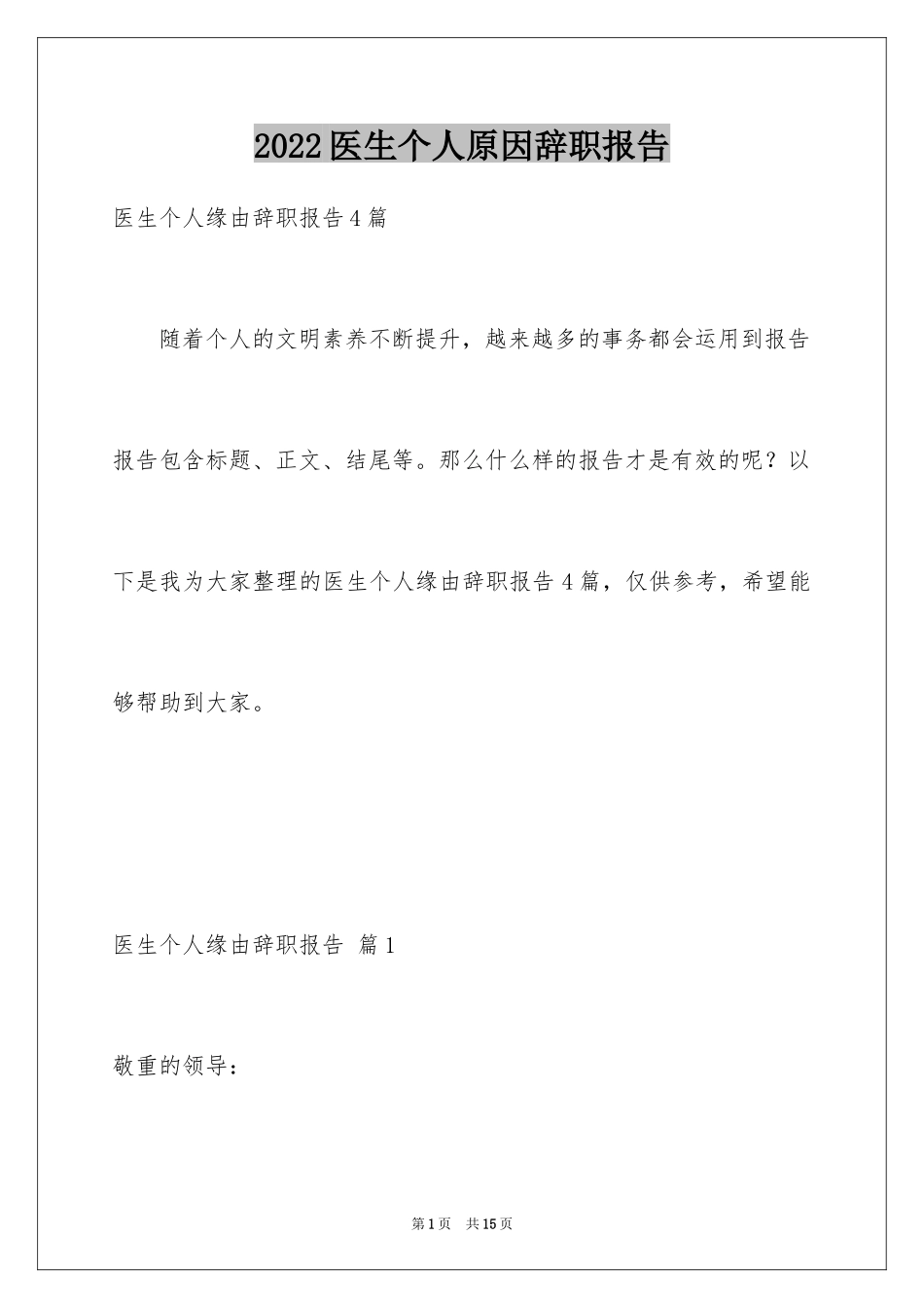 2024医生个人原因辞职报告_31_第1页