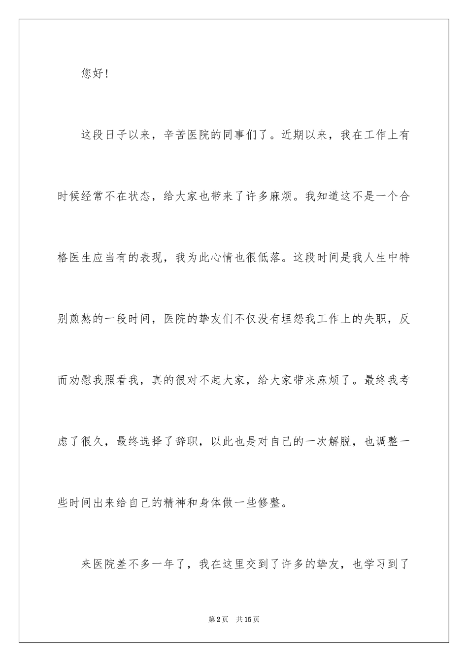 2024医生个人原因辞职报告_31_第2页