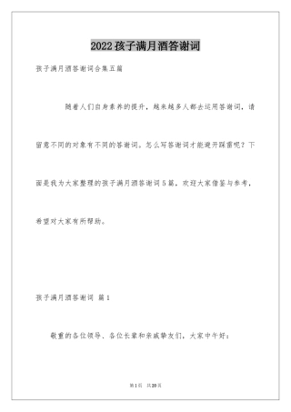 2024孩子满月酒答谢词_12