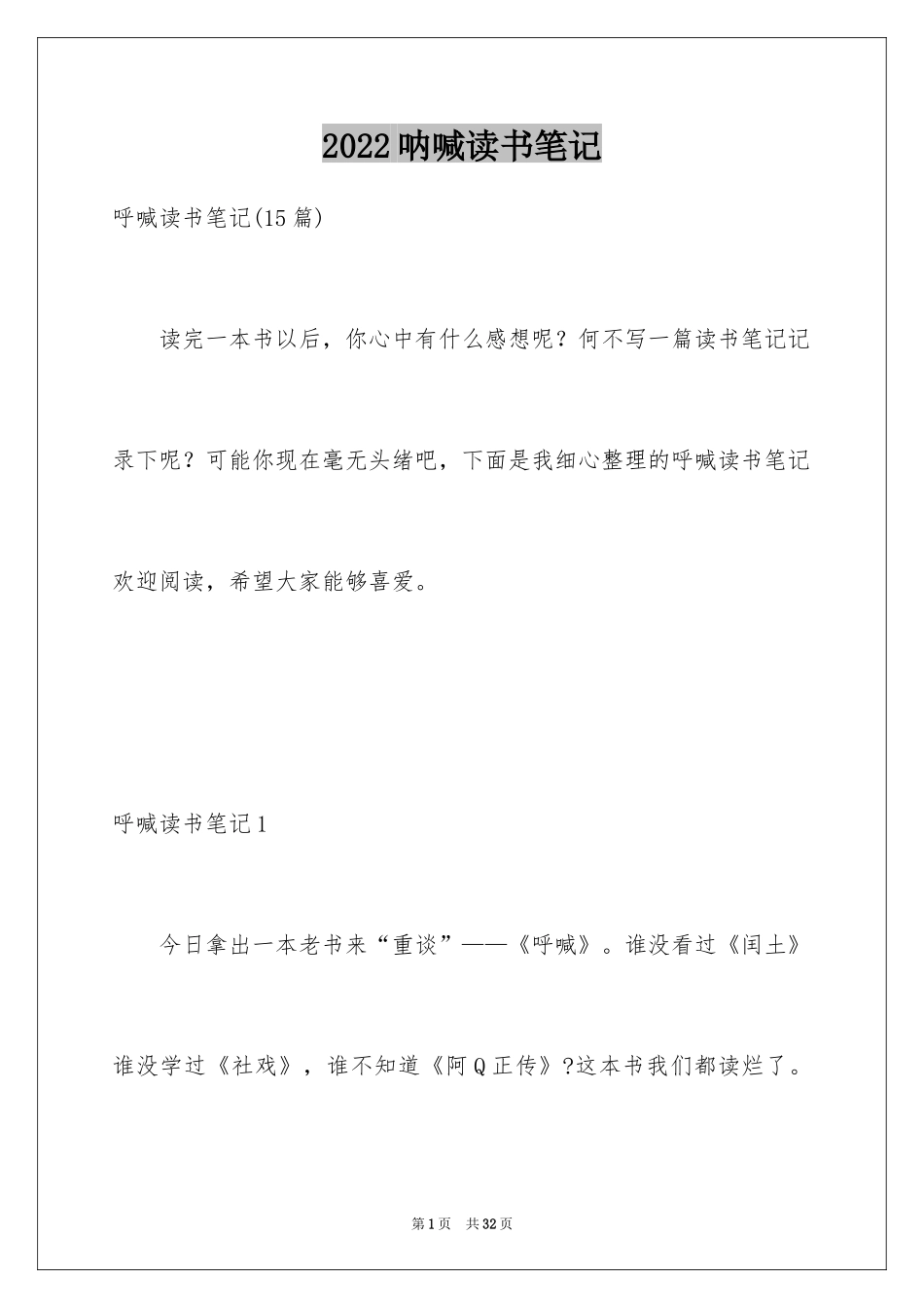 2024呐喊读书笔记_3_第1页