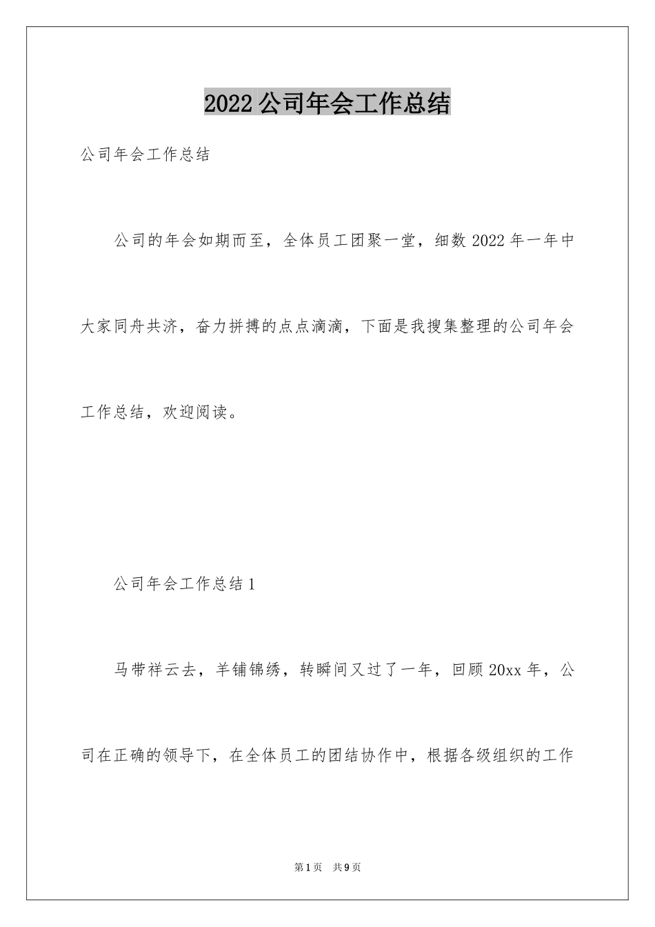 2024公司年会工作总结_1_第1页