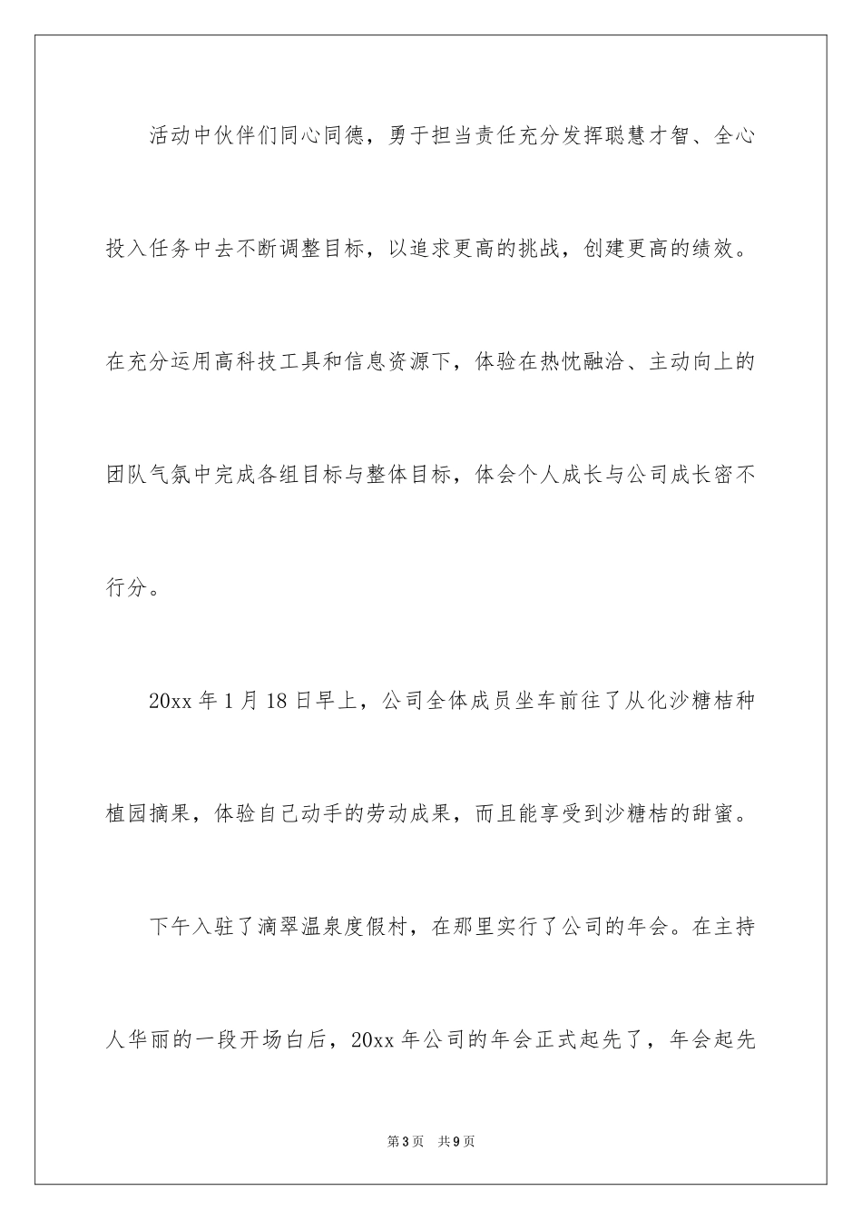 2024公司年会工作总结_1_第3页