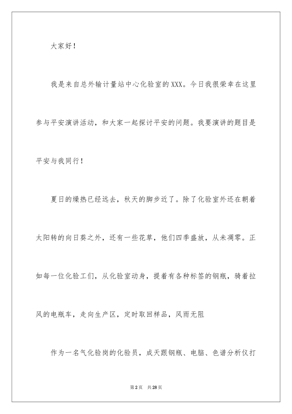 2024安全在我心中的主题演讲稿_1_第2页