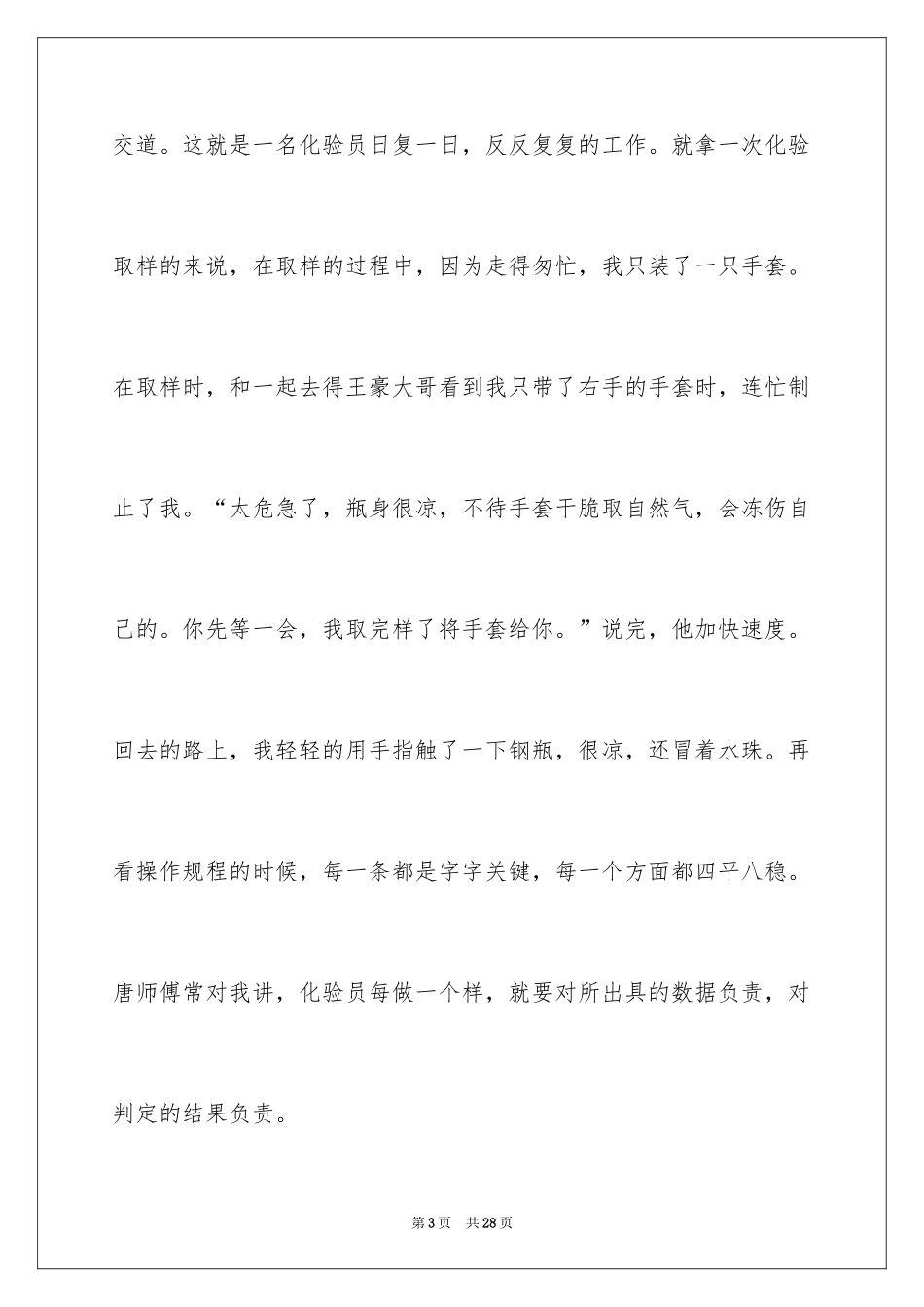 2024安全在我心中的主题演讲稿_1_第3页