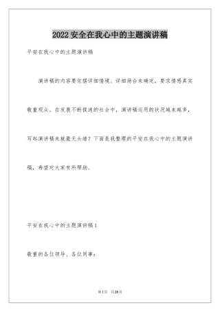 2024安全在我心中的主题演讲稿_1