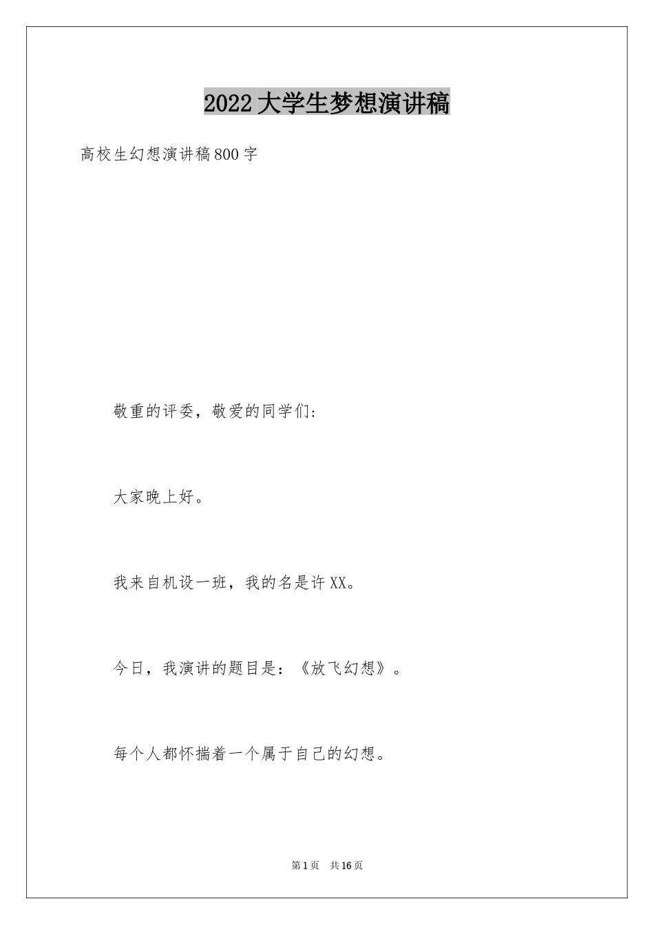 2024大学生梦想演讲稿_2_第1页