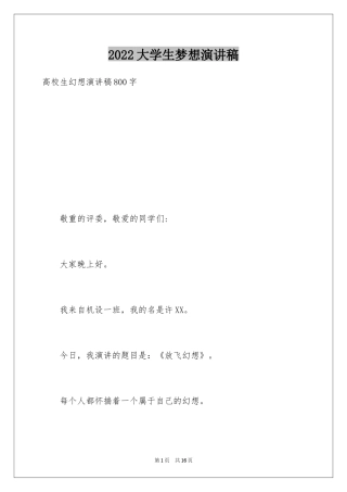 2024大学生梦想演讲稿_2