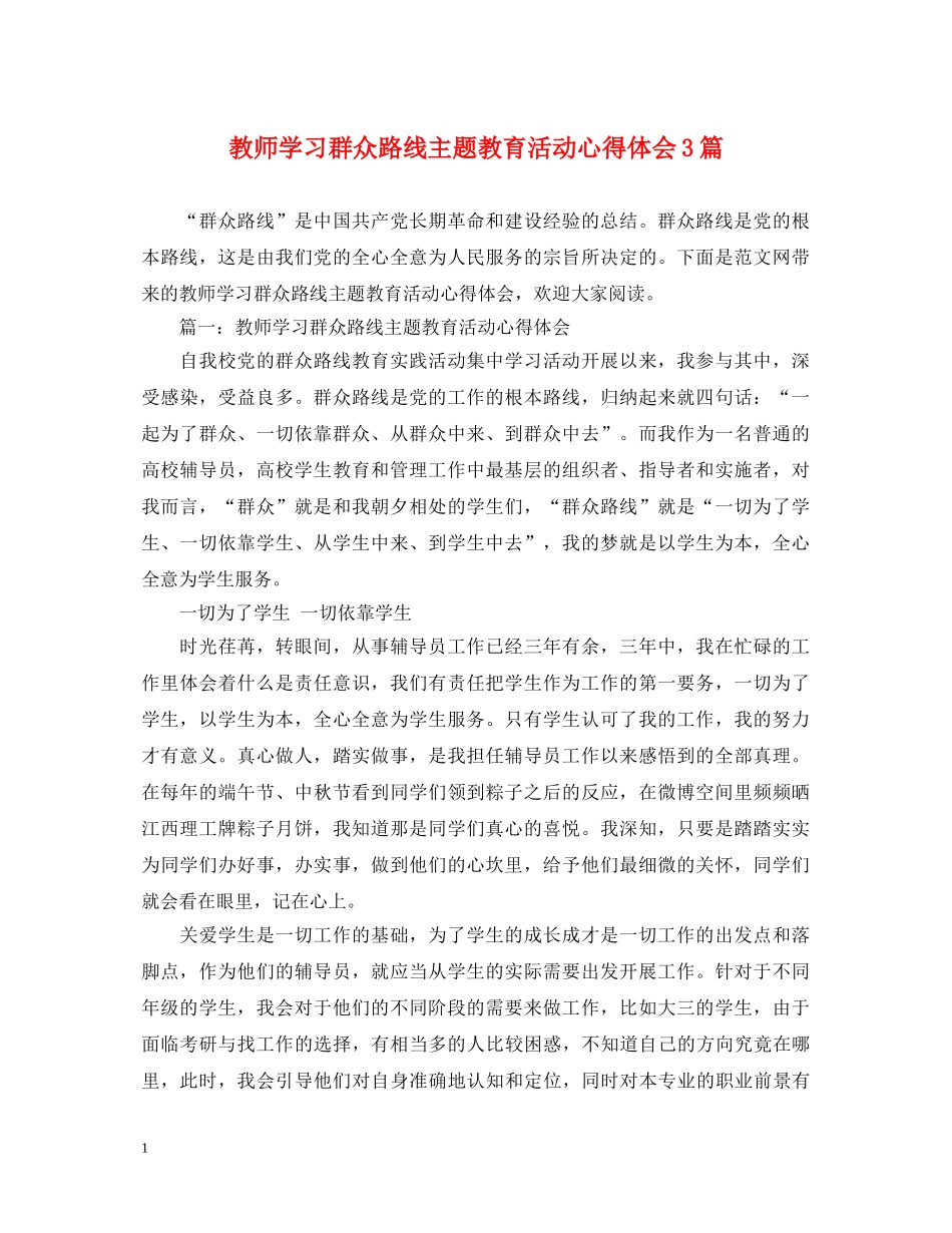 教师学习群众路线主题教育活动心得体会3篇 _第1页
