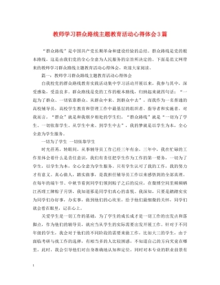 教师学习群众路线主题教育活动心得体会3篇 