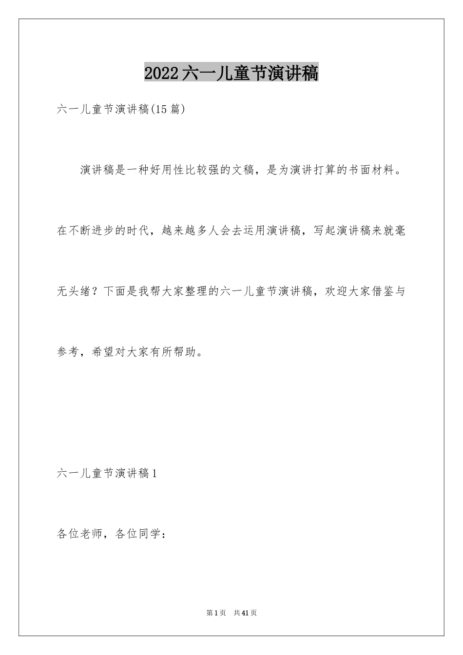 2024六一儿童节演讲稿_81_第1页