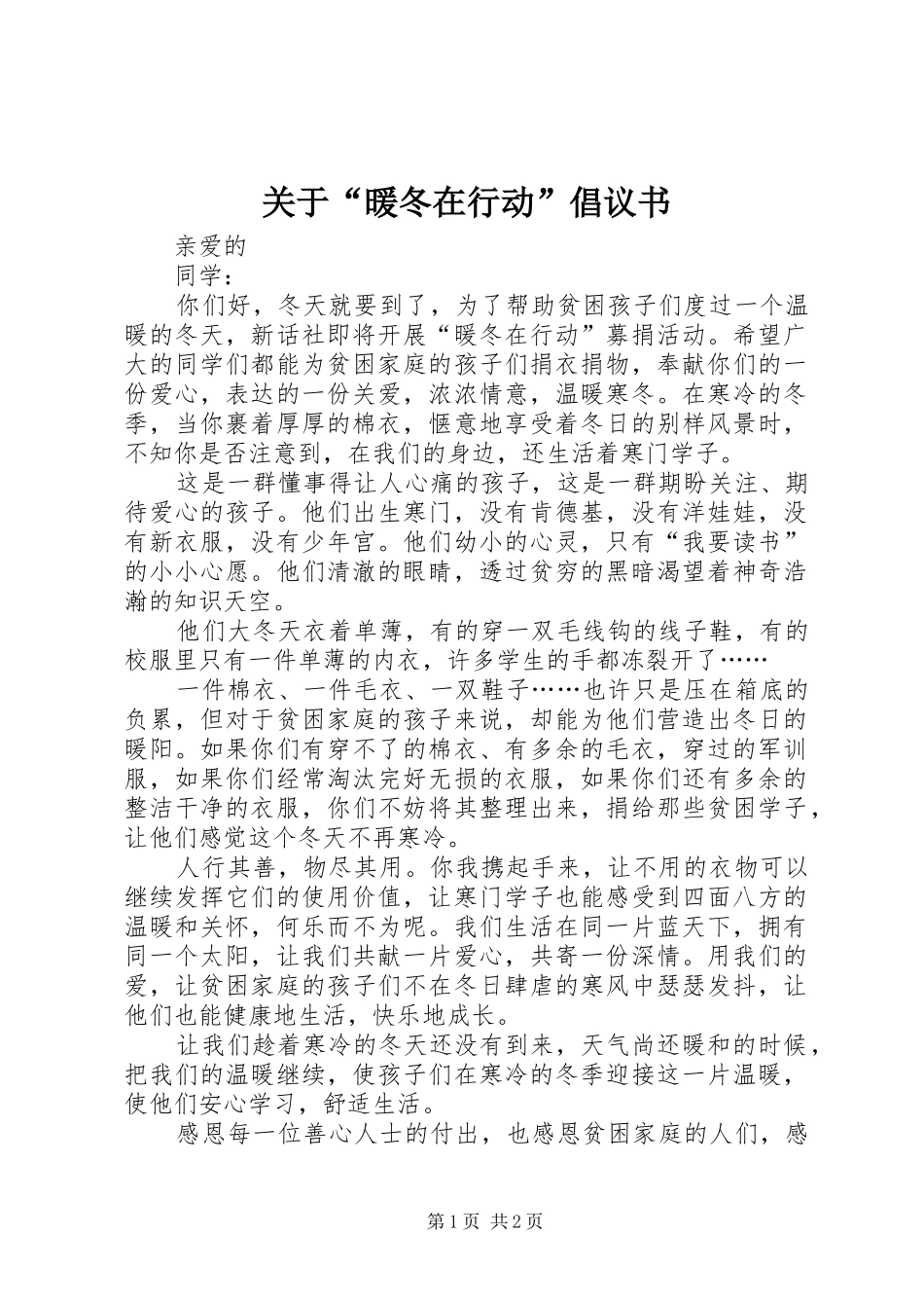 关于“暖冬在行动”倡议书_第1页