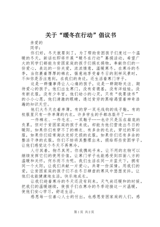 关于“暖冬在行动”倡议书
