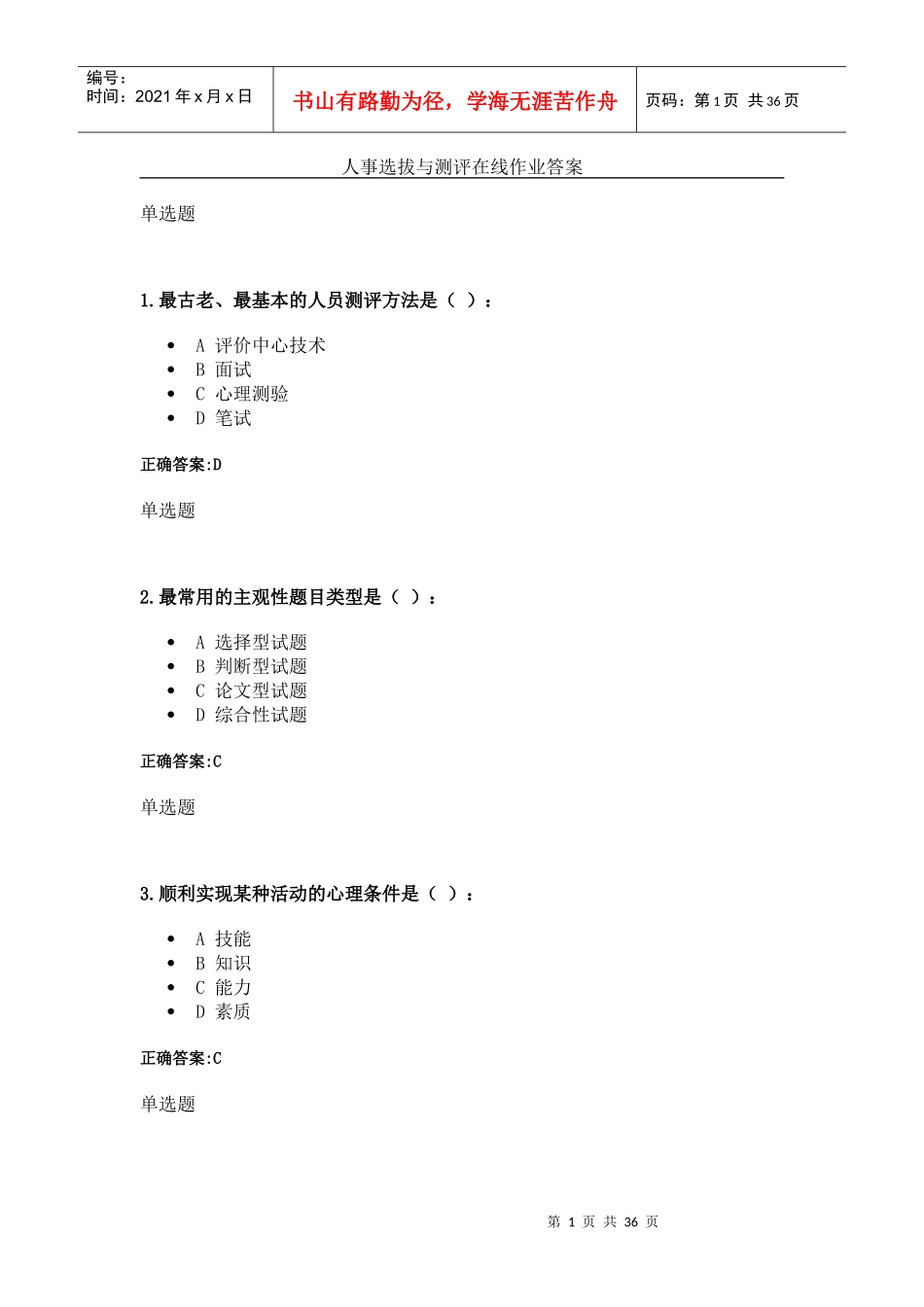 人事选拔与测评在线作业答案_第1页