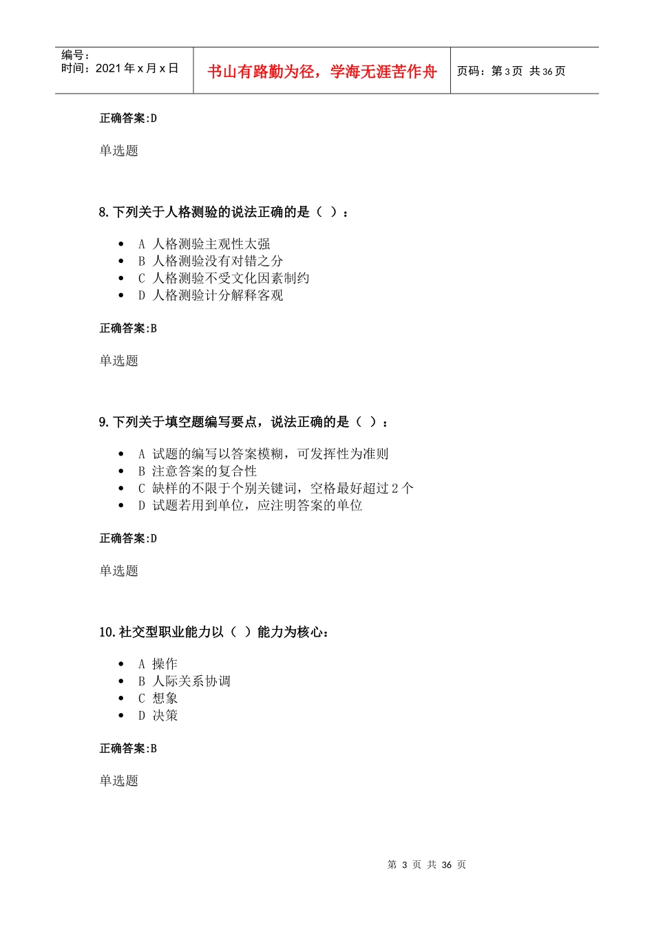 人事选拔与测评在线作业答案_第3页