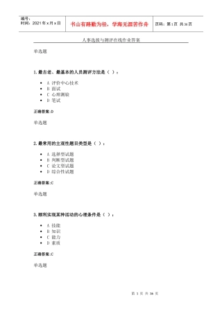 人事选拔与测评在线作业答案