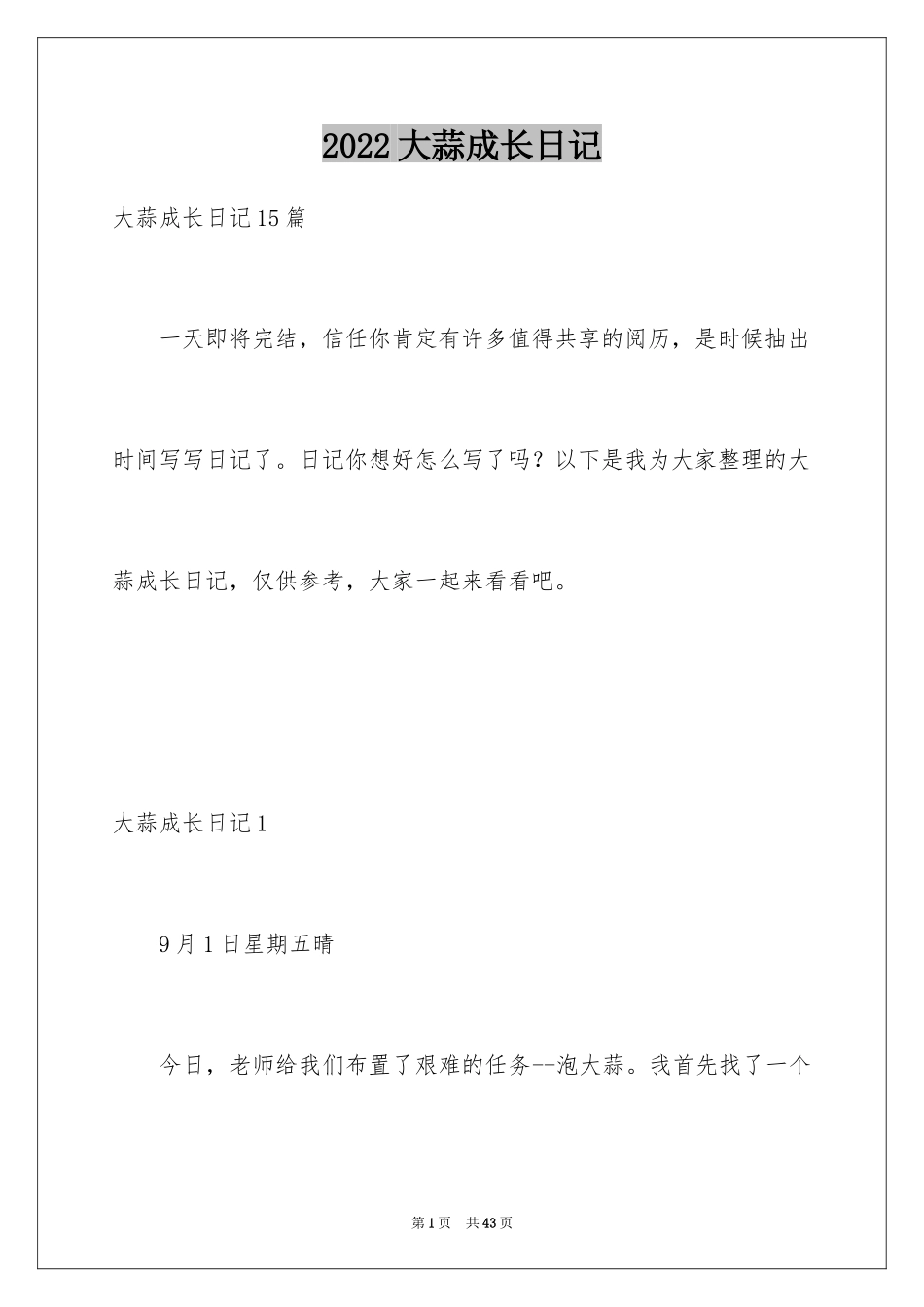 2024大蒜成长日记_5_第1页