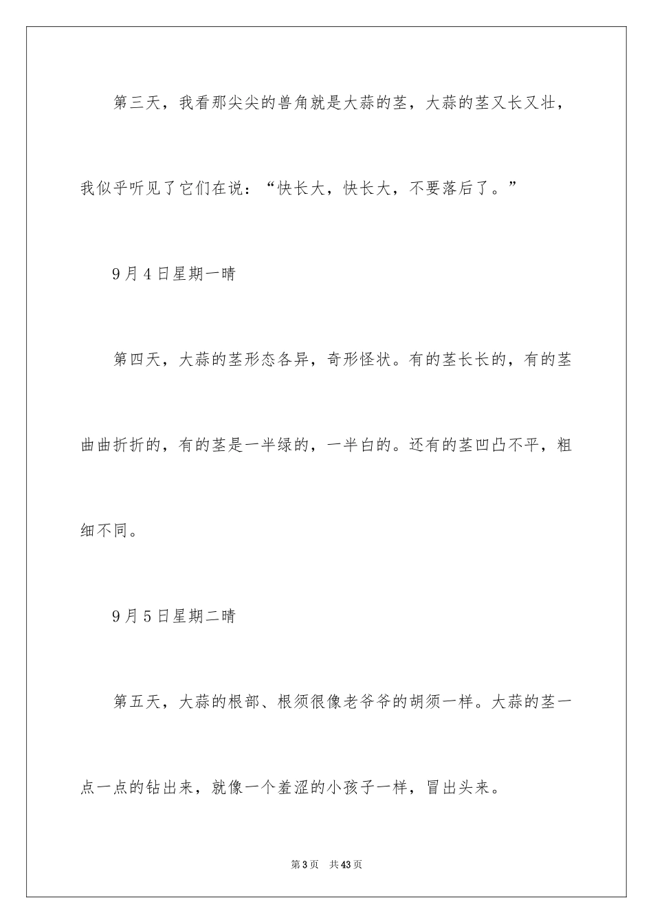 2024大蒜成长日记_5_第3页