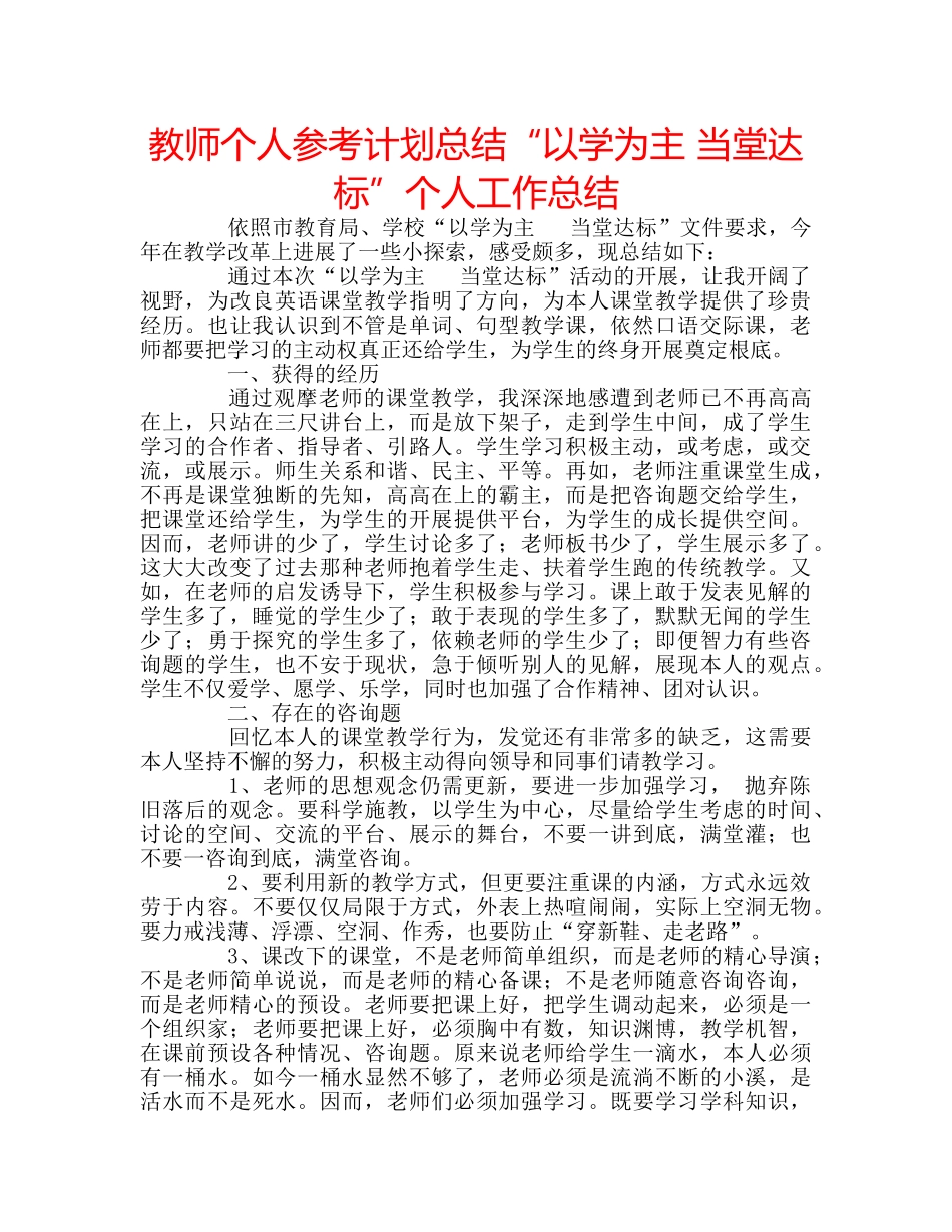 教师个人参考计划总结“以学为主 当堂达标”个人工作总结 _第1页