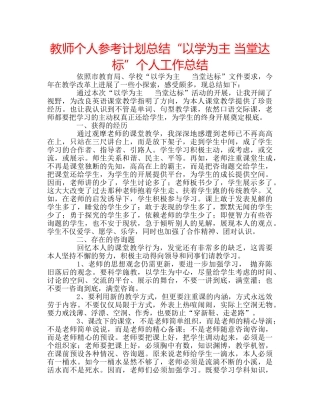 教师个人参考计划总结“以学为主 当堂达标”个人工作总结 
