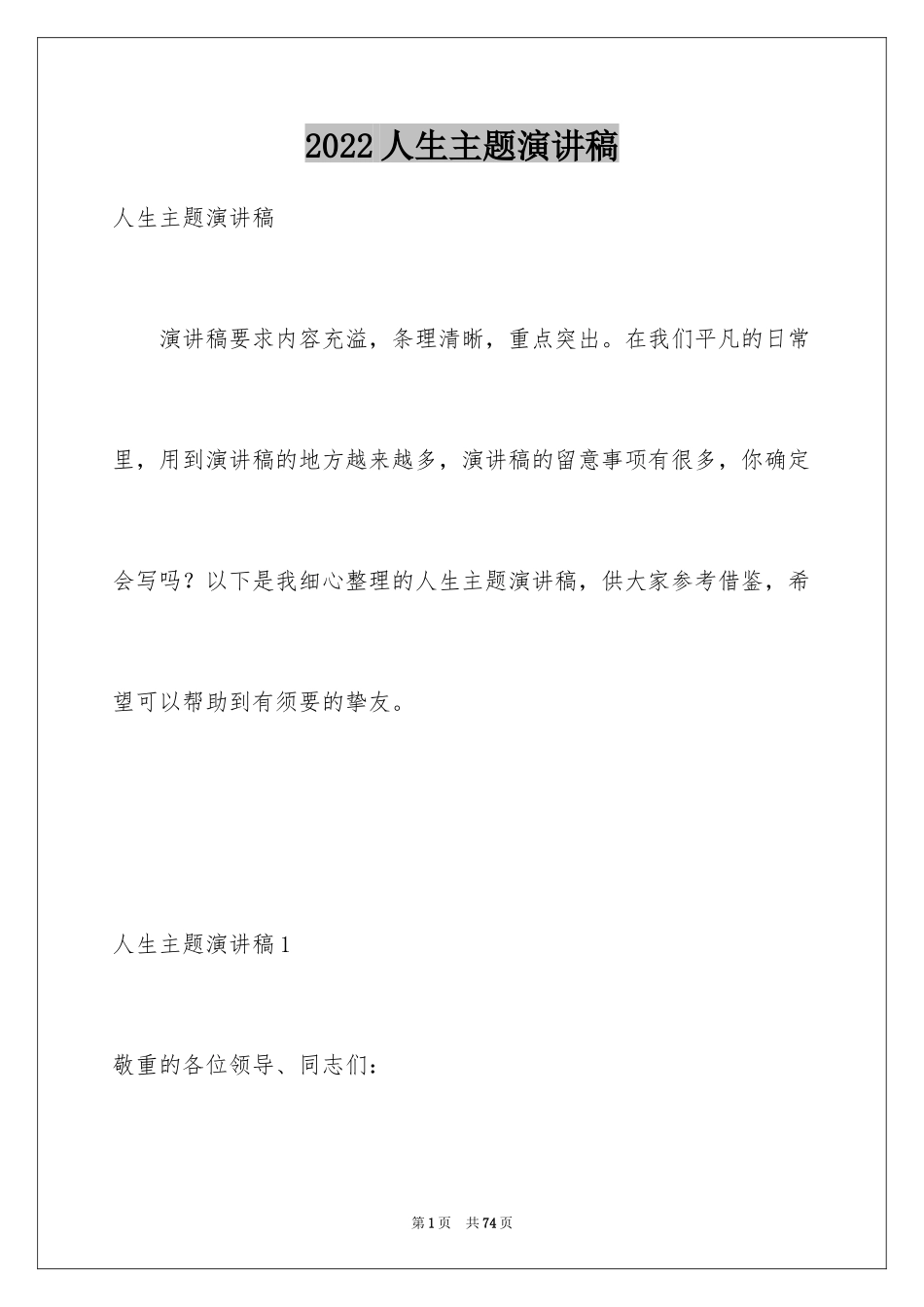 2024人生主题演讲稿_1_第1页
