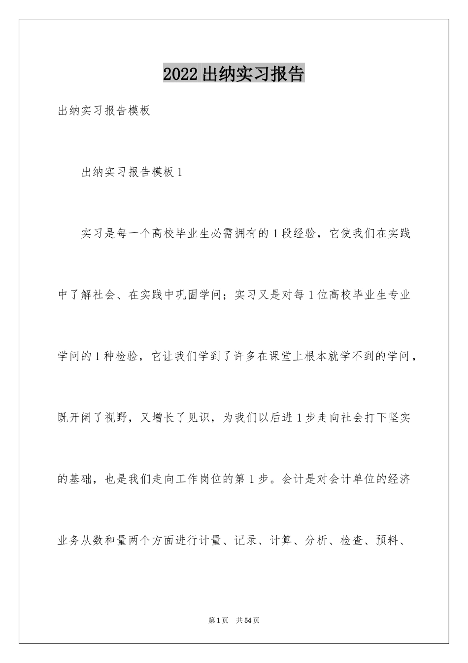 2024出纳实习报告_42_第1页