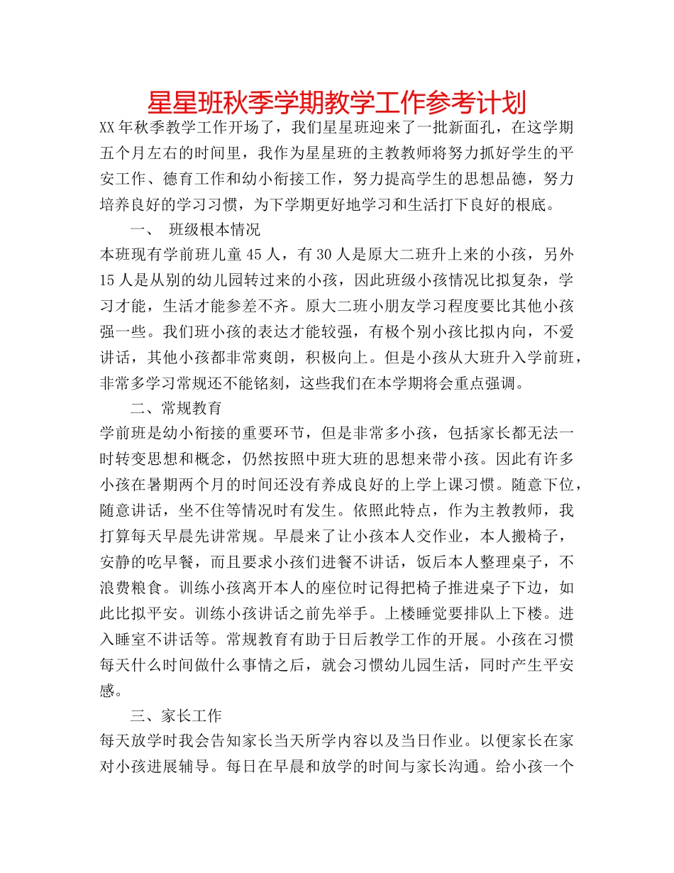 星星班秋季学期教学工作参考计划 _第1页