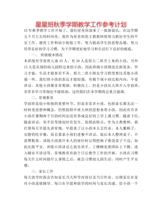 星星班秋季学期教学工作参考计划 