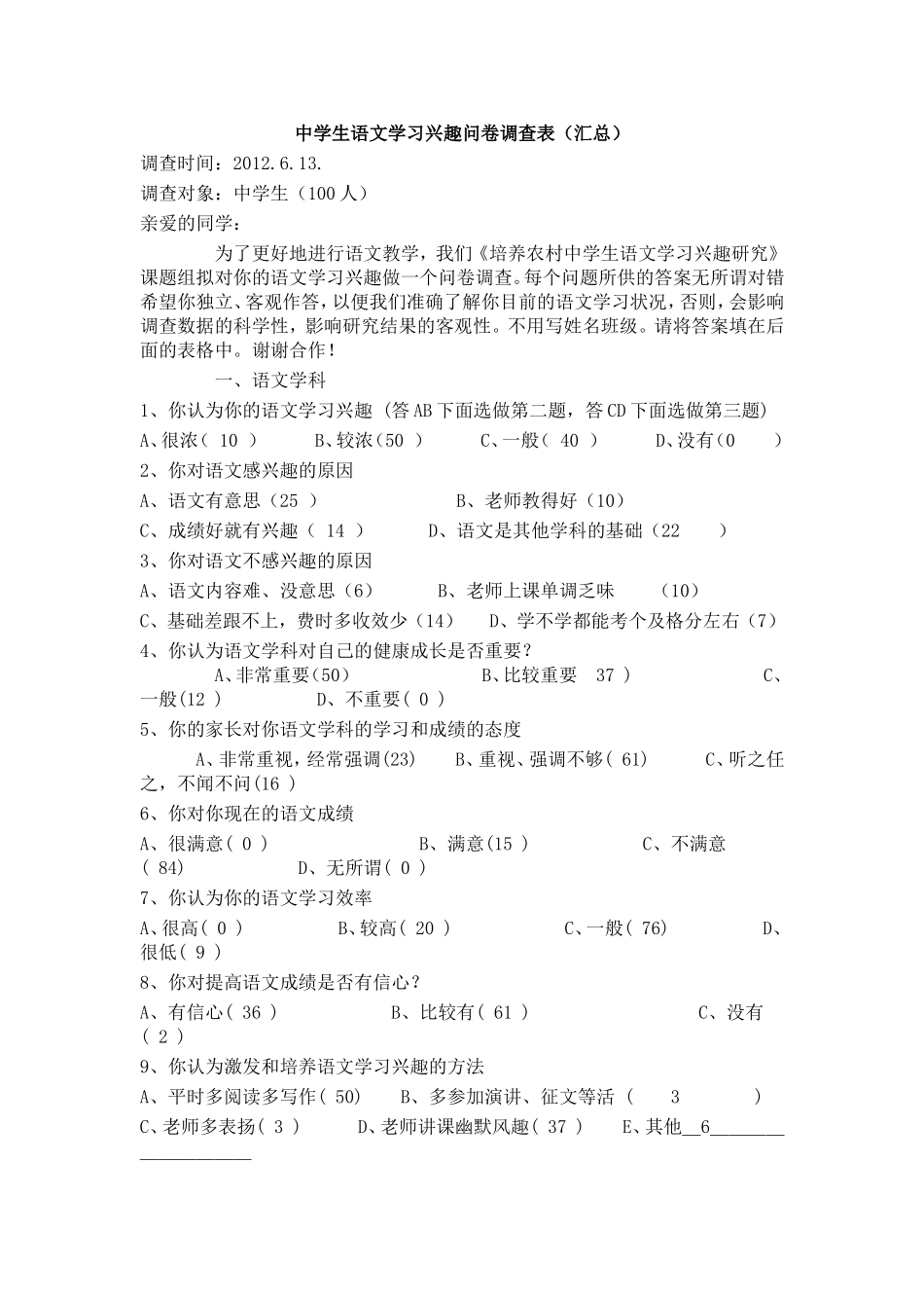 中学生语文学习兴趣问卷调查表 (3)_第1页