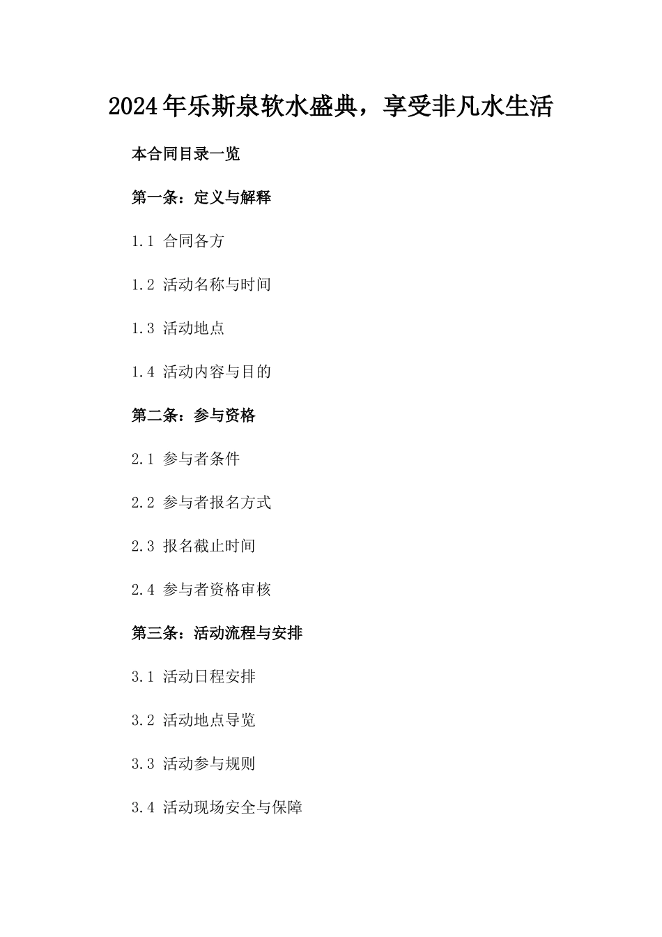 2024年乐斯泉软水盛典，享受非凡水生活_第2页