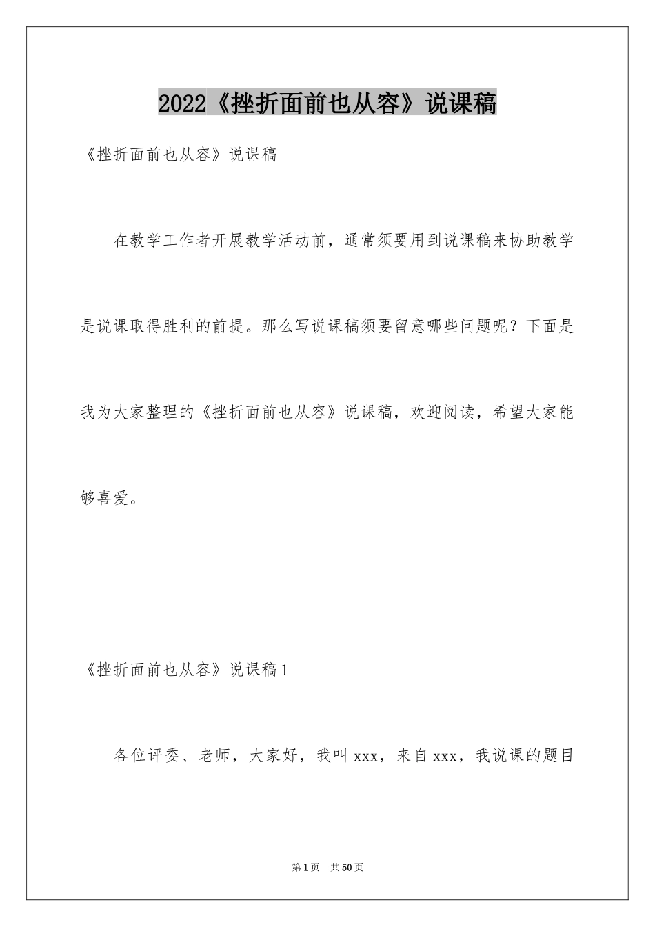 2024《挫折面前也从容》说课稿_第1页