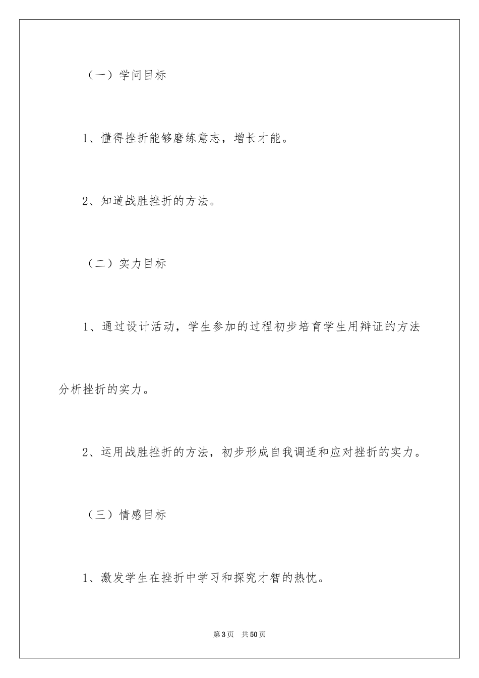 2024《挫折面前也从容》说课稿_第3页