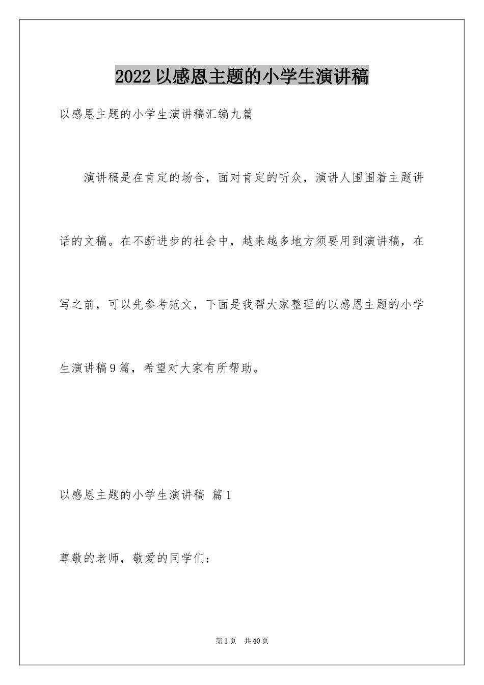 2024以感恩主题的小学生演讲稿_154_第1页