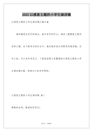 2024以感恩主题的小学生演讲稿_154
