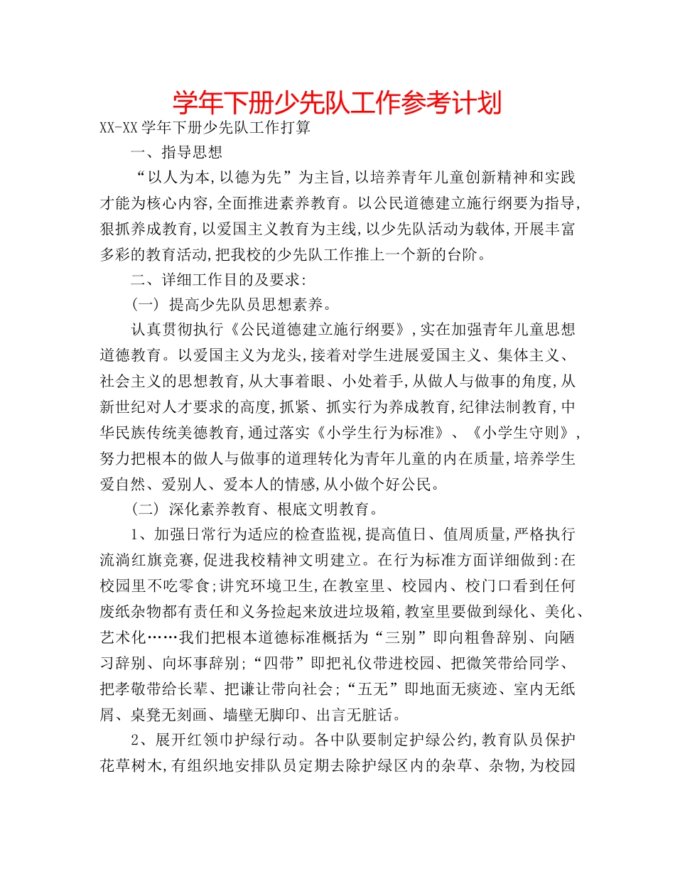 学年下册少先队工作参考计划 _第1页