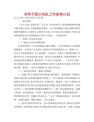 学年下册少先队工作参考计划 
