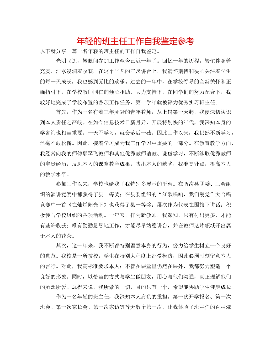 年轻的班主任工作自我鉴定参考 _第1页