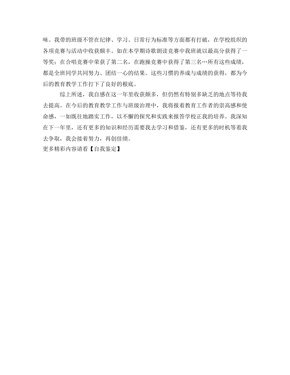 年轻的班主任工作自我鉴定参考 _第2页