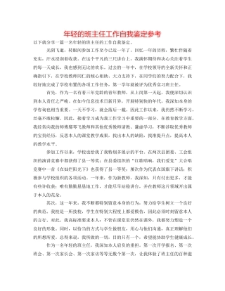 年轻的班主任工作自我鉴定参考 