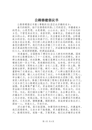 公路修建倡议书