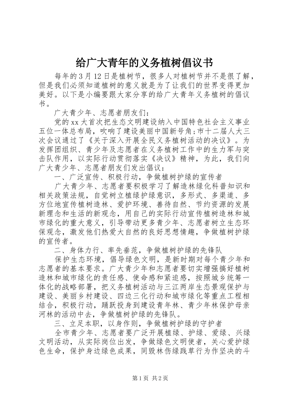 给广大青年的义务植树倡议书_第1页