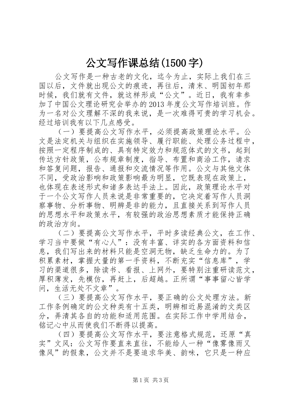 公文写作课总结(1500字) _第1页